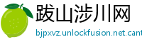 跋山涉川网